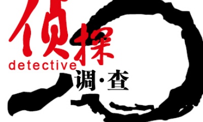 侦探调查